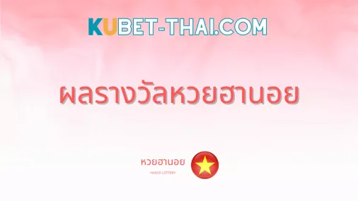 ตรวจหวย ฮานอยปกติ ประจำงวดวันที่ 10 พฤษภาคม 2567